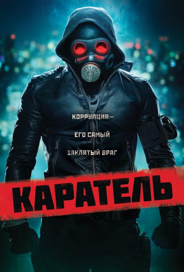 Каратель 2018 Смотреть Онлайн Бесплатно в Хорошем Качестве